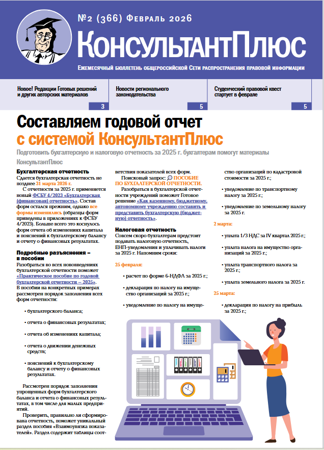 Вышел в свет Бюллетень КонсультантПлюс N 2 (366).