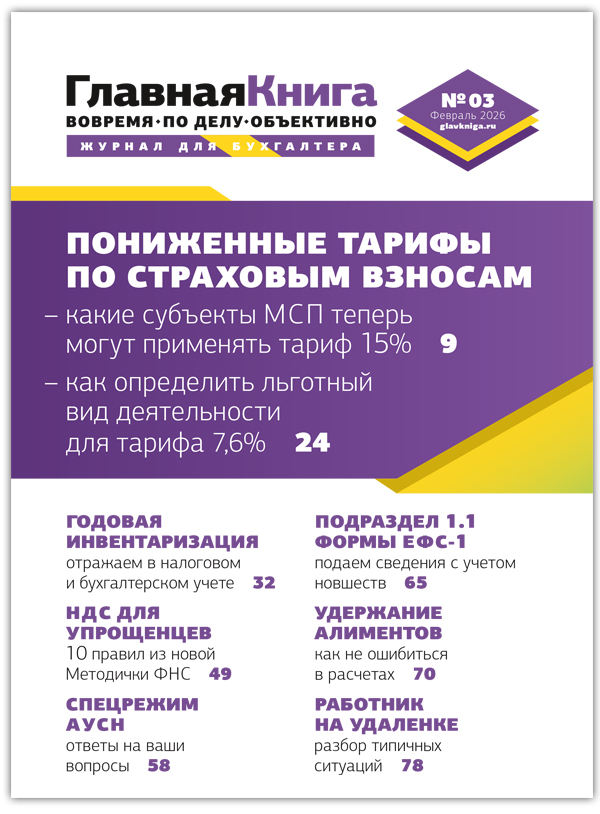 АНОНС ЖУРНАЛА "ГЛАВНАЯ КНИГА" N3 (619)