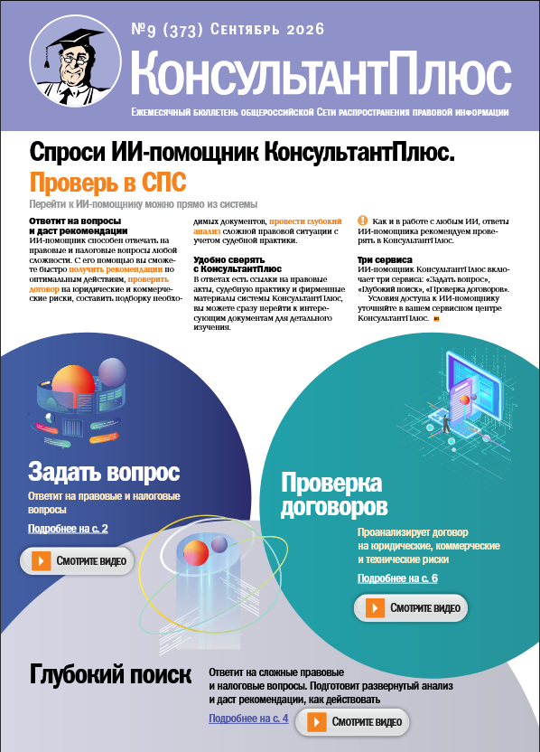 Вышел в свет Бюллетень КонсультантПлюс N 9 (373).