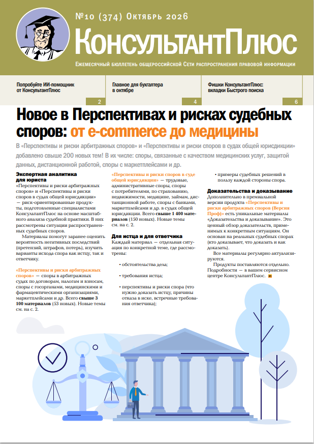 Вышел в свет Бюллетень КонсультантПлюс N 10 (374).