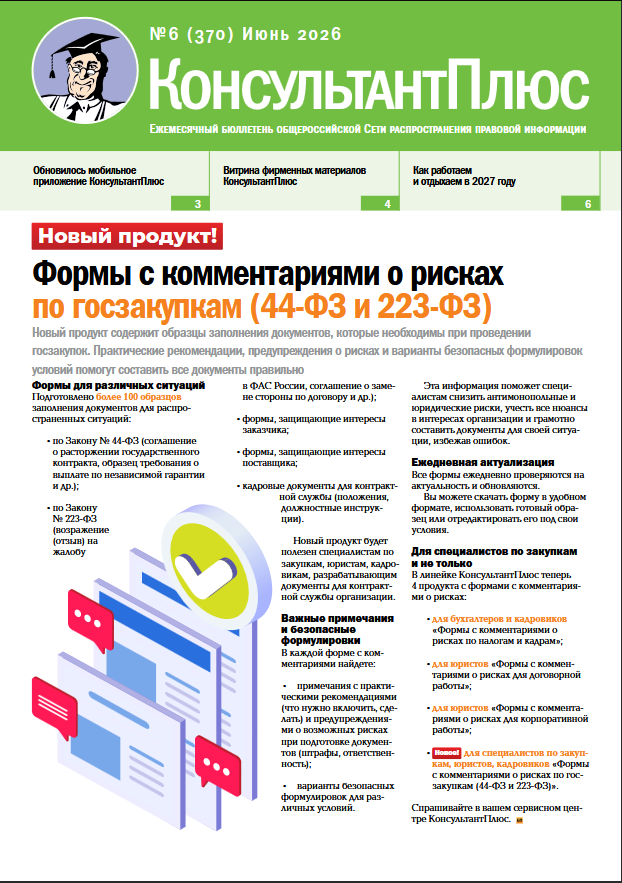 Вышел в свет Бюллетень КонсультантПлюс N 6 (370).