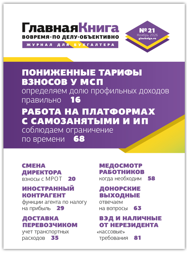 АНОНС ЖУРНАЛА "ГЛАВНАЯ КНИГА" N21 (637)