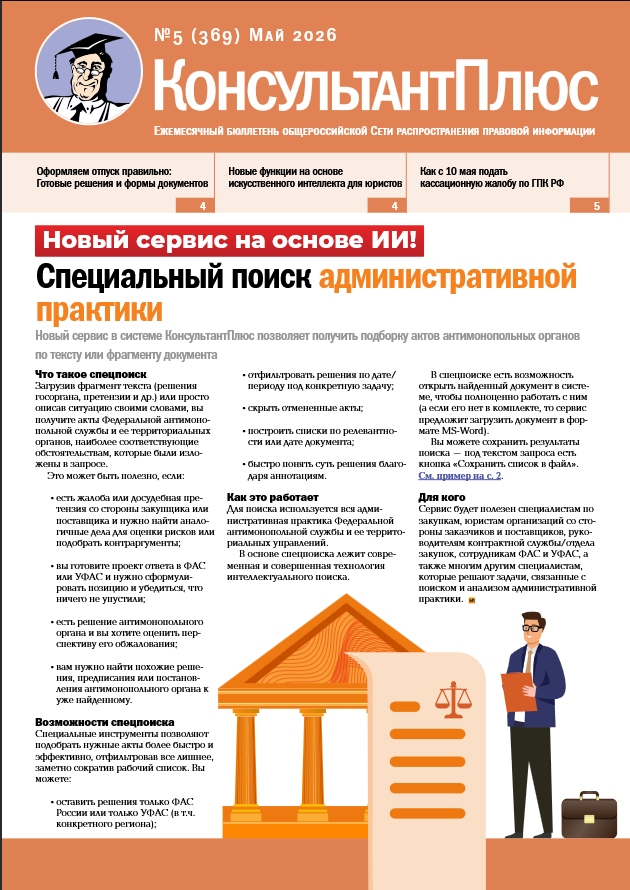 Вышел в свет Бюллетень КонсультантПлюс N 5 (369).