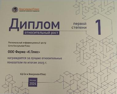 Диплом I степени за относительный рост 2023