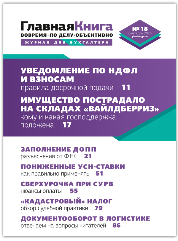 АНОНС ЖУРНАЛА "ГЛАВНАЯ КНИГА" N18 (634)