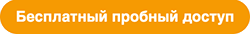 Бесплатный пробный доступ