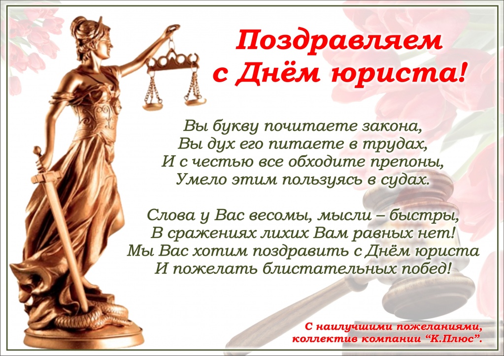 Поздравление с днем адвоката своими словами. День юриста 2018. С днем адвоката. Открытка с днем рождения юристу. Открытка с днем адвоката.